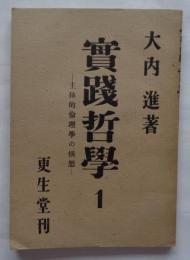 実践哲学 1　主体的倫理学の構想