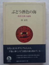 ぶどう酒色の海 : 西洋古典小論集
