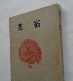 宿業　王舍城の悲劇物語