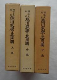 岡崎市史別巻 徳川家康と其周囲 上・中・下　全3冊