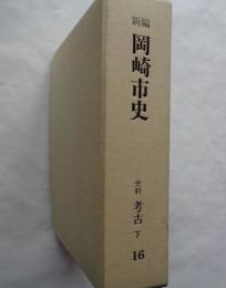 新編岡崎市史　16　史料　考古　下
