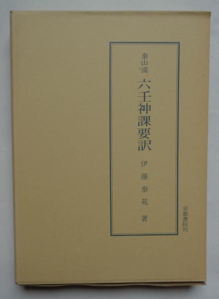 泰山流六壬神課要訳(伊藤泰苑) / 都築書店 / 古本、中古本、古 泰山流六壬神課要訳(伊藤泰苑) / 都築書店 / 古本、中古本、古