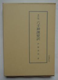 泰山流六壬神課要訳