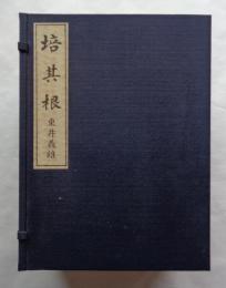 培其根　復刻版　全6冊