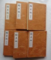 培其根　復刻版　全6冊