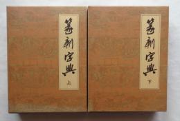 篆刻字典　上下　全2冊