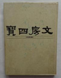 文房四宝　文房清玩趣味　大茜コレクション