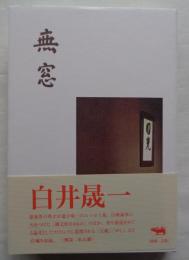 無窓