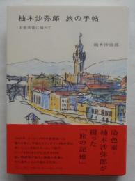 柚木沙弥郎 旅の手帖 中世美術に憧れて