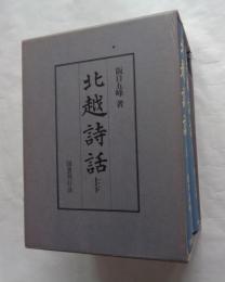 北越詩話　上・下