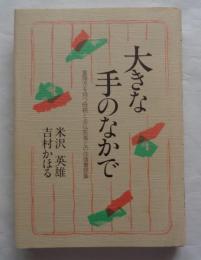 大きな手のなかで: 重障児を持つ母親と念仏医者との往復書簡集