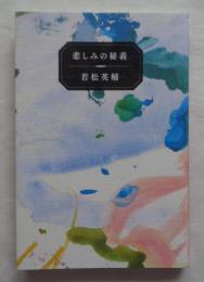 悲しみの秘義 若松英輔エッセイ集
