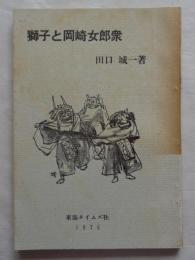 獅子と岡崎女郎衆
