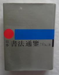 日本書法通鑑
