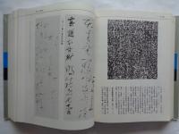 日本書法通鑑