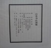 日本書法通鑑