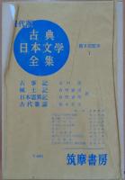 古典日本文学全集　全36巻