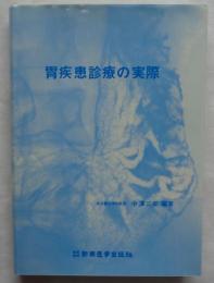 胃疾患診療の実際