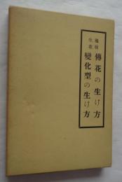 池坊生花　伝花の生け方　変化型の生け方