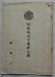 岡崎市名誉市民名簿　（愛知県岡崎市）