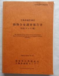 生物多様性調査 動物分布調査報告書 昆虫(チョウ)類