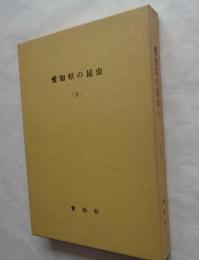 愛知県の昆虫 下