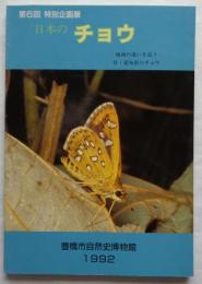 日本のチョウ　地域の違いを追う　第6回特別企画展　付・愛知県のチョウ
