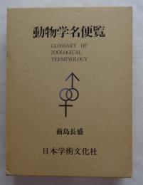動物学名便覧