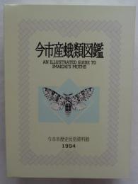 今市産蛾類図鑑　資料館双書7　市制施行40周年記念