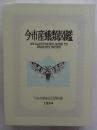 今市産蛾類図鑑　資料館双書7　市制施行40周年記念