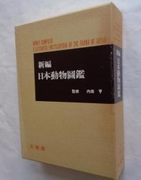 新編　日本動物図鑑