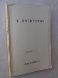 東三河地区昆虫実態調査