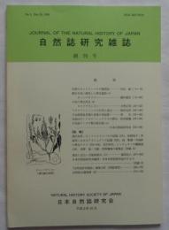 自然誌研究雑誌　創刊号