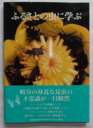 ふるさとの虫に学ぶ　昆虫ガイドブック