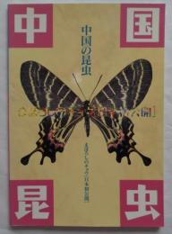 中国の昆虫　まぼろしのチョウ (日本初公開)