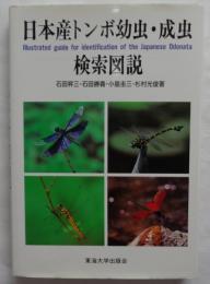 日本産トンボ幼虫・成虫検索図説