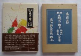 戯曲　森の雫　講釈師・馬場文耕
