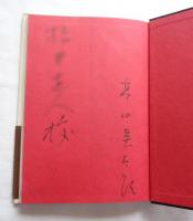 戯曲　森の雫　講釈師・馬場文耕