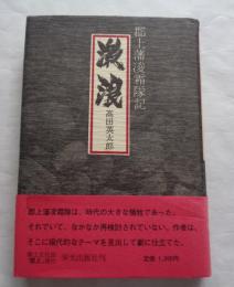 激浪 : 郡上藩凌霜隊記