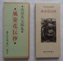 風姿花伝抄 : 高田英太郎詩集