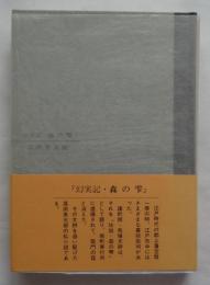 幻実記・森の雫