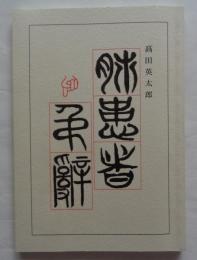 肺患者・弔辞