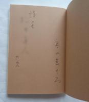 肺患者・弔辞