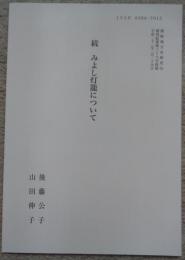 続　みよし灯籠について