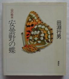 安曇野の蝶　山の絵本