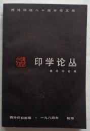 印学論叢　西冷印社八十周年論文集