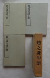 趙之謙印譜　上中下　全3冊