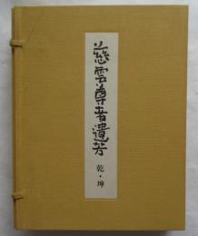 慈雲尊者遺芳　復刻版　乾・坤　全2巻