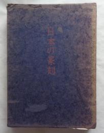日本の篆刻