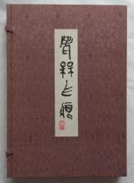 老梅爪痕